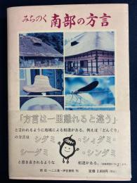 みちのく南部の方言