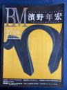 BⅯ　2011秋冬号　濱野年宏-世界が認めた東洋の心と形- 27