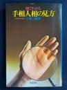 図でわかる手相人相の見方