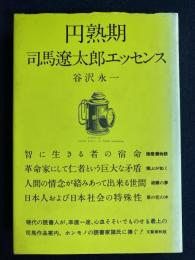 円熟期司馬遼太郎エッセンス