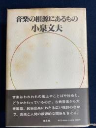 音楽の根源にあるもの