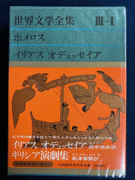 ホメーロス「イーリアス」「オデュッセイア」古典ギリシア語原典 オックスフォード ホメーロス「イーリアス」「オデュッセイア」古典ギリシア語原典