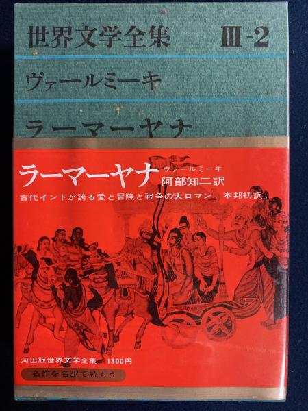 世界文学全集 ラーマーヤナ | 阿部知二 等編 | 河出書房新社 | ¥1,300