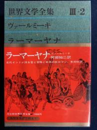 世界文学全集　ラーマーヤナ