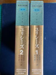 ユリシーズ　１・2　2冊