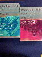ユリシーズ　１・2　2冊