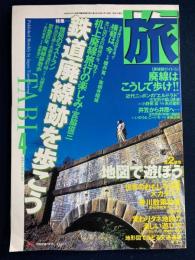 旅　1999-4　鉄道廃線跡を歩こう