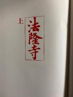 秘宝　法隆寺