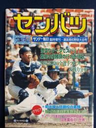 センバツ　第68回大会1996.3.26　サンデー毎日臨時増刊