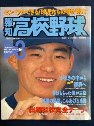 報知高校野球　1995-2　