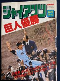 ジャイアンツ　臨時増刊　巨人優勝　昭和51年10月