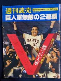 週刊読売　臨時増刊10/14　巨人軍無敵の2連覇