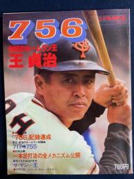 別冊　週刊ベースボール秋季号　756　世紀のホームラン王　王貞治