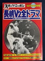 スポーツニッポン　1977永久保存版　長嶋V2全ドラマ