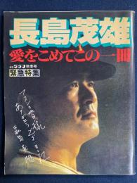 報知グラフ　秋季号　緊急特集　長嶋茂雄　愛をこめてこの一冊