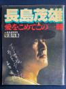 報知グラフ　秋季号　緊急特集　長嶋茂雄　愛をこめてこの一冊 20-3