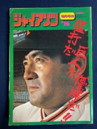 ジャイアンツ　臨時増刊76　猛打だ巨人だ優勝だ！