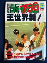 月刊ジャイアンツ　臨時増刊(保存本)　756王世界新！