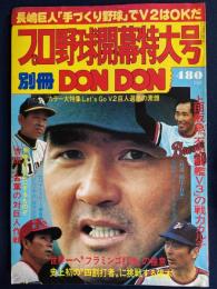 別冊DON　DON　プロ野球開幕特大号