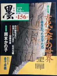 墨　2002年５・６月号　巻頭特集　古代文字の世界-命をもった文字たち