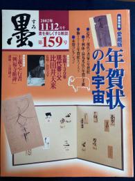 墨　2002年1１・12月号　巻頭特集　愛蔵版・年賀状の小宇宙