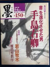 墨　2001年5・6月号　巻頭特集　生誕100年　書を進化させた男・手島右卿　第2特集　若山牧水