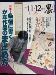 墨　1996年1１・12月号　特集1　条幅に書くかな作品のまとめ方　特集2　丑年の年賀状