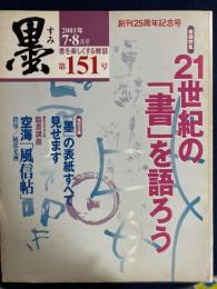 墨　2001年7・8月号　創刊25周年記念号　巻頭特集　21世紀の「書」を語ろう