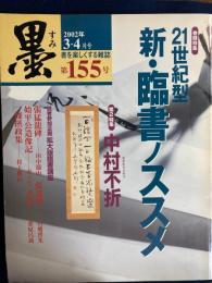 墨　2002年３・４月号　巻頭特集　２１世紀型新・臨書ノススメ