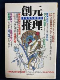 創元推理　1993秋号　クリスチアナ・ブランド回想録