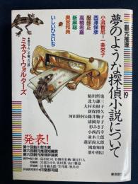 夢のような探偵小説について : 創元推理　特集　小流智尼＝一条栄子