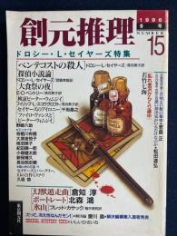 創元推理　1996冬号　ドロシー・セイヤーズ特集