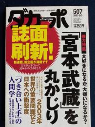 ダカーポ　2003.2/5　強力特集　「宮本武蔵」を丸かじり