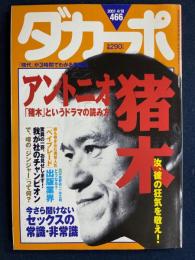 ダカーポ　2001.4/18　特集　アントニオ猪木　汝、彼の狂気を敬え！