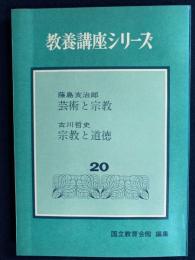 芸術と宗教 ; 宗教と道徳