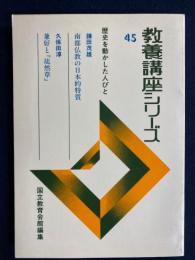 教養講座シリーズ　歴史を動かした人びと　南都仏教の日本的特質　兼好と「徒然草」