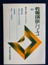 教養講座シリーズ　歴史を動かした人びと　南都仏教の日本的特質　兼好と「徒然草」 45