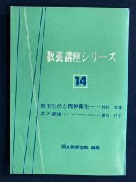 教養講座シリーズ　都市生活と精神衛生　冬と健康