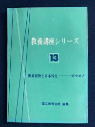 教養講座シリーズ　世界情勢と日本外交