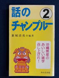 話のチャンプルー