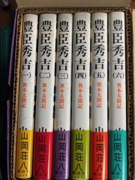 豊臣秀吉 : 異本太閤記　6冊