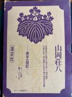 豊臣秀吉 : 異本太閤記　6冊