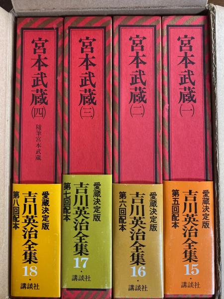 宮本武蔵 全4冊揃 【愛蔵決定版吉川英治全集 15-18】(吉川英治