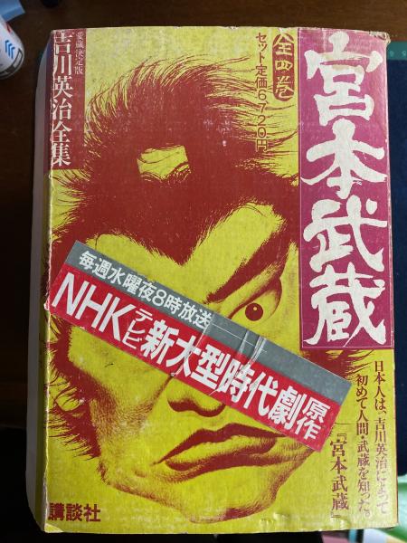 吉川英治全集 愛蔵決定版宮本武蔵 箱入り (吉川英明 責任編集