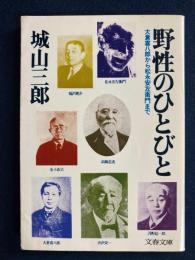 野性のひとびと : 大倉喜八郎から松永安左衛門まで
