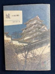 城 : その美と構成