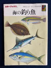 海の釣り魚