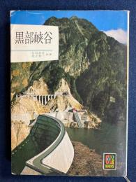 黒部峡谷