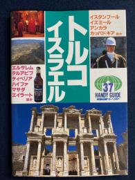 トルコ・イスラエル