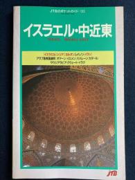 イスラエル・中近東